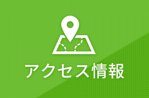 ご予約・お問い合わせ